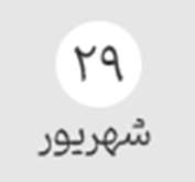 شروع کلاس‌های ترم ۴۰۴۱